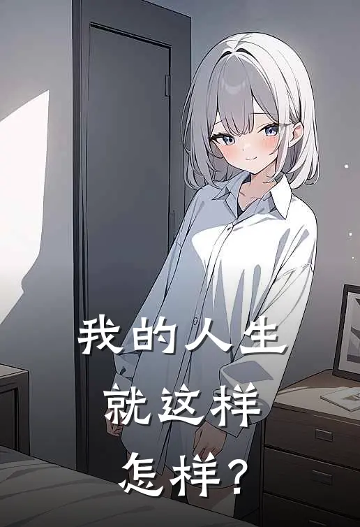 我的人生就这样，怎样？