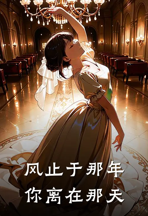 风止于那年，你离在那天许心梨唐志远全本完结小说_最新章节列表风止于那年，你离在那天(许心梨唐志远)