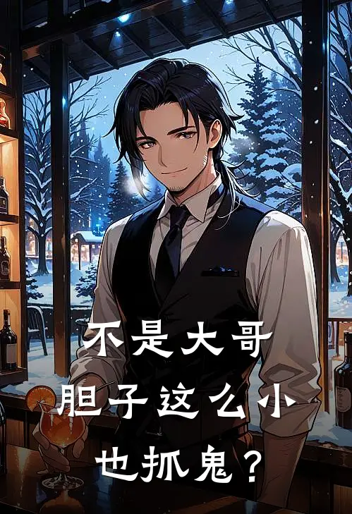 不是大哥，胆子这么小也抓鬼？许尘梓涵完结好看小说_最新章节列表不是大哥，胆子这么小也抓鬼？(许尘梓涵)