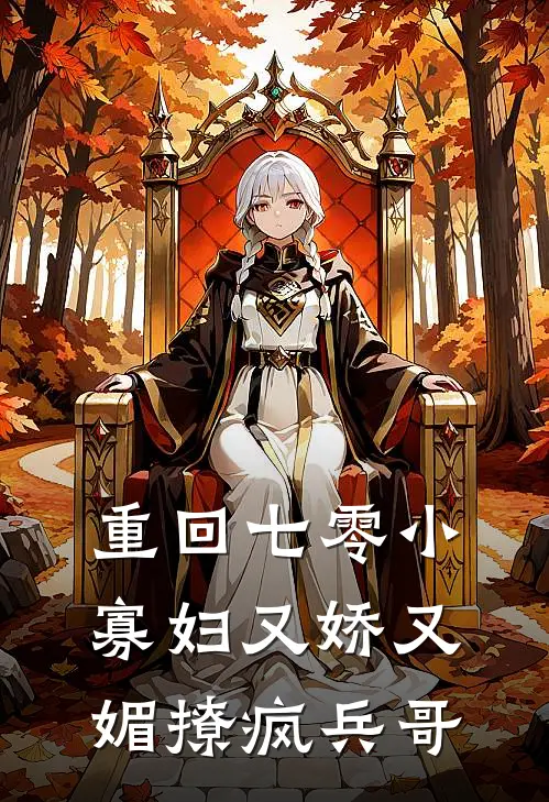 重回七零小寡妇又娇又媚撩疯兵哥