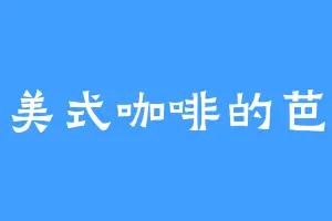 爱美式咖啡的芭坝