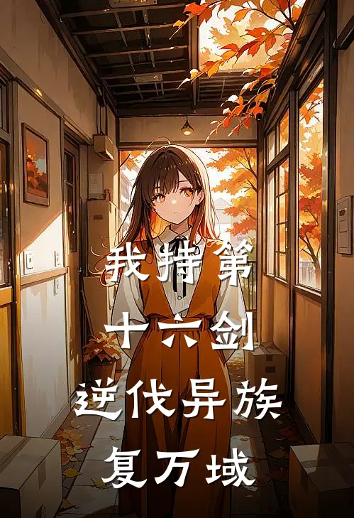 我持第十六剑：逆伐异族复万域凌辰林风完整版免费阅读_凌辰林风精彩小说