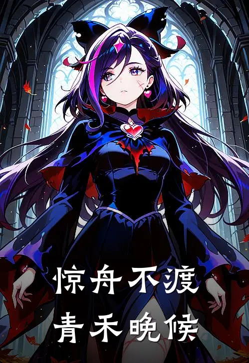 惊舟不渡，青禾晚候(沈惊舟苏青禾)好看的小说推荐完结_完本小说惊舟不渡，青禾晚候沈惊舟苏青禾