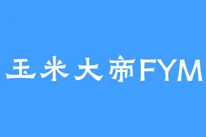 玉米大帝FYM