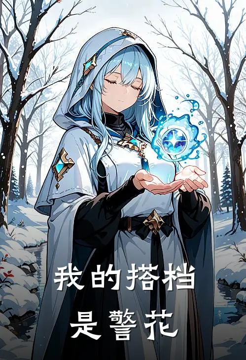 《我的搭档是警花》陈阳张建国已完结小说_我的搭档是警花(陈阳张建国)经典小说