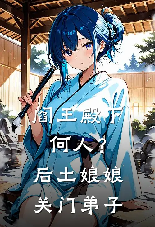 阎王殿下何人？后土娘娘关门弟子(陈凡钟馗)最新章节在线阅读_(阎王殿下何人？后土娘娘关门弟子)最新章节在线阅读