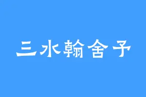 三水翰舍予