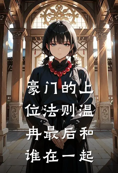 豪门的上位法则温冉最后和谁在一起