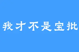 我才不是宝批