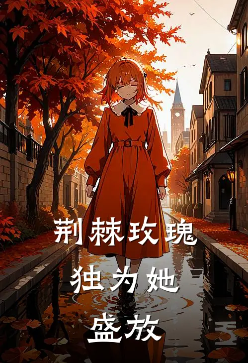 荆棘玫瑰，独为她盛放(苏念顾野)完结小说推荐_免费小说荆棘玫瑰，独为她盛放(苏念顾野)