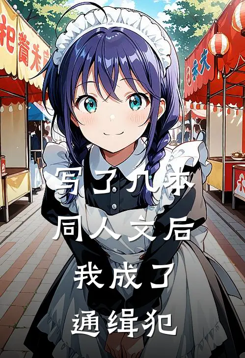 写了几本同人文后，我成了通缉犯林簌玉季清衡最新完结小说推荐_最新更新小说写了几本同人文后，我成了通缉犯(林簌玉季清衡)