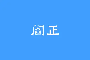 阎正