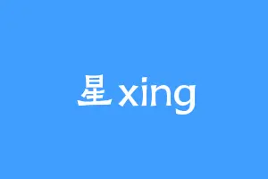 星xing