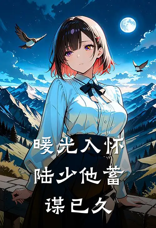 暖光入怀：陆少他蓄谋已久(苏暖陆时辞)免费阅读_热门的小说暖光入怀：陆少他蓄谋已久苏暖陆时辞