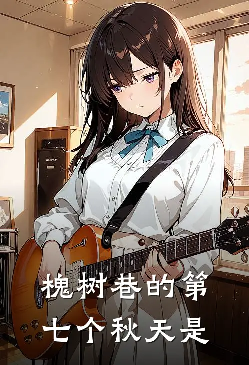 槐树巷的第七个秋天是