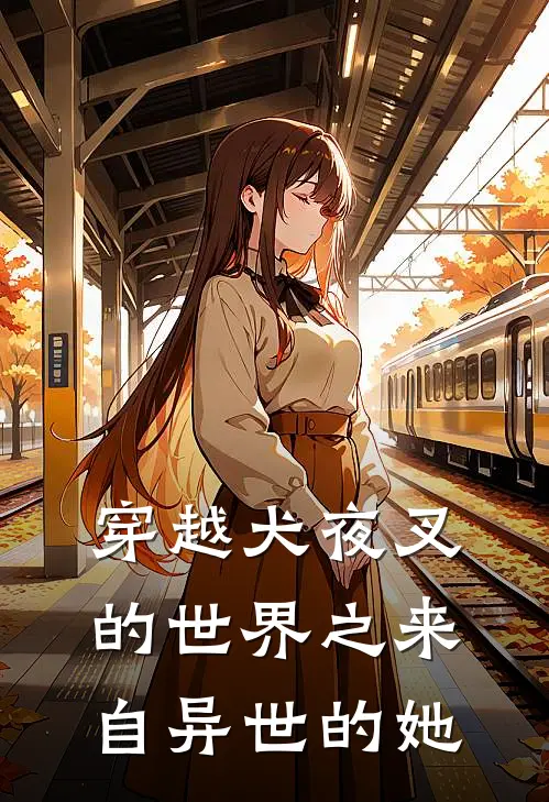 颜落戈薇(穿越犬夜叉的世界之来自异世的她)全本阅读_颜落戈薇最新热门小说