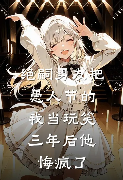 绝嗣男友把愚人节的我当玩笑，三年后他悔疯了陆耀庭宋雯雯完本小说大全_免费小说免费阅读绝嗣男友把愚人节的我当玩笑，三年后他悔疯了(陆耀庭宋雯雯)