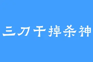 三刀干掉杀神