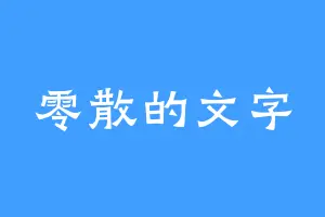 零散的文字
