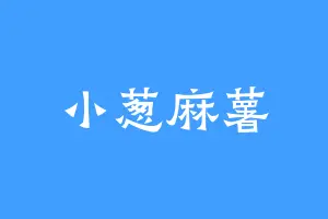 小葱麻薯