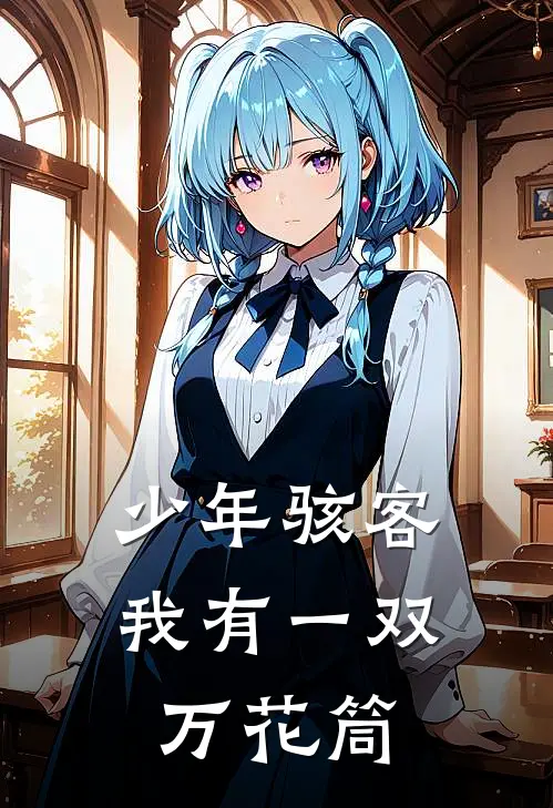 少年骇客：我有一双万花筒(宁宇宸田小班)在线免费小说_免费阅读全文少年骇客：我有一双万花筒(宁宇宸田小班)