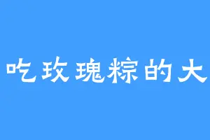 爱吃玫瑰粽的大卫