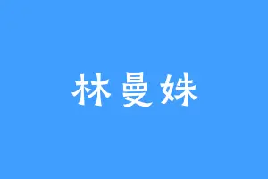 林曼姝