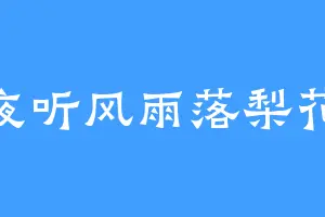 夜听风雨落梨花