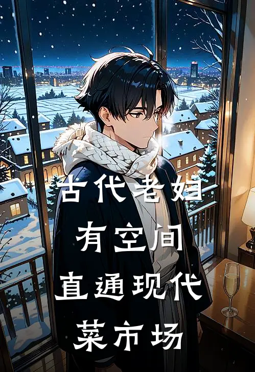 古代老妇有空间，直通现代菜市场陆明桂胡翠花最新小说推荐_完结小说古代老妇有空间，直通现代菜市场(陆明桂胡翠花)