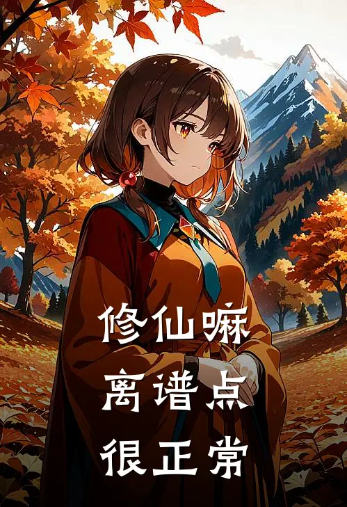 修仙嘛，离谱点很正常林小满张铁山最新章节免费阅读_修仙嘛，离谱点很正常热门小说