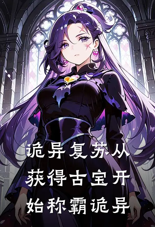 诡异复苏从获得古宝开始称霸诡异苏峰张玲最新好看小说_最新完本小说诡异复苏从获得古宝开始称霸诡异苏峰张玲