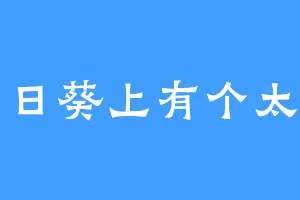 向日葵上有个太阳