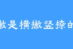 撇撇是横撇竖捺的撇