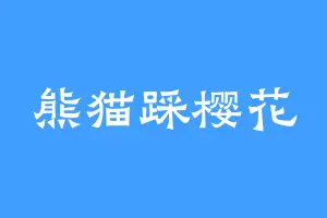 熊猫踩樱花