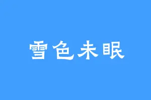 雪色未眠