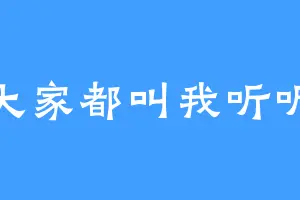 大家都叫我听听