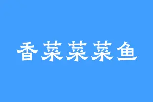 香菜菜菜鱼