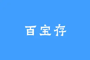 百宝存