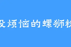 没烦恼的螺狮粉