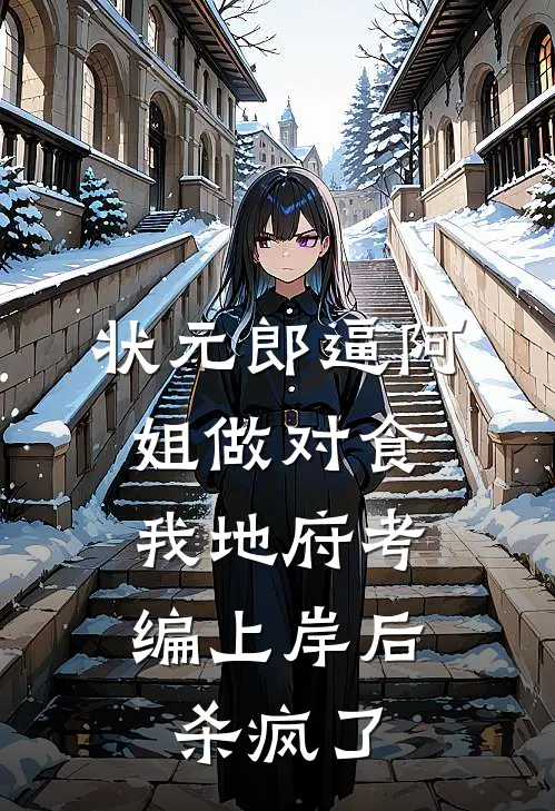 状元郎逼阿姐做对食，我地府考编上岸后杀疯了(沈清李尘)完整版免费全文阅读_最热门小说状元郎逼阿姐做对食，我地府考编上岸后杀疯了沈清李尘