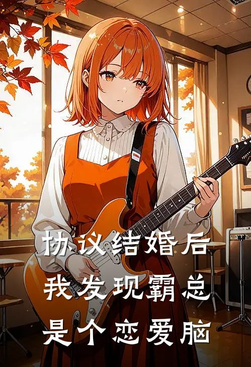 协议结婚后我发现霸总是个恋爱脑