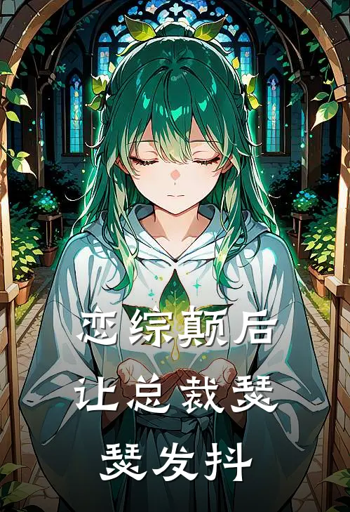 恋综颠后让总裁瑟瑟发抖林闹闹沈莫轩小说完整版_热门好看小说恋综颠后让总裁瑟瑟发抖(林闹闹沈莫轩)