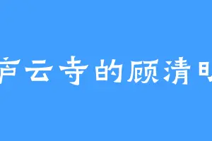 庐云寺的顾清明