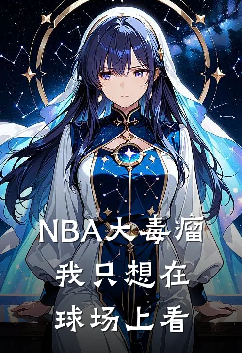 NBA大毒瘤：我只想在球场上看