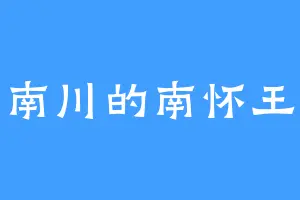 南川的南怀王