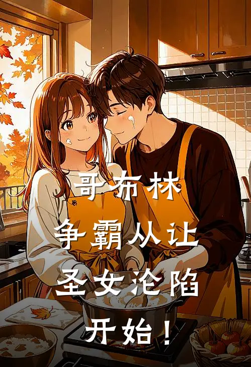 哥布林：争霸从让圣女沦陷开始！