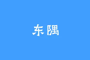 东隅