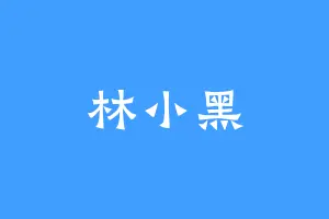 林小黑