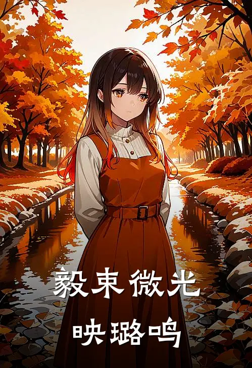 毅束微光映璐鸣(陆毅许璐鸣)免费小说_完整版免费阅读毅束微光映璐鸣陆毅许璐鸣