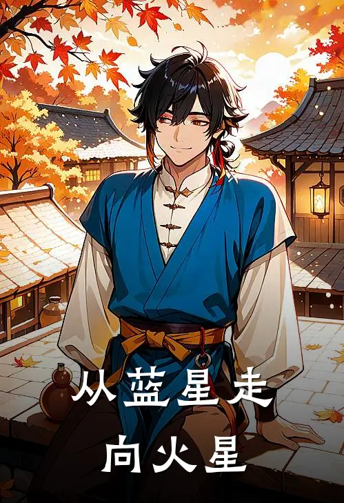 从蓝星走向火星(胡建军于清)完本小说_全本免费小说从蓝星走向火星胡建军于清